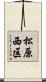 松原西区 Scroll