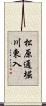 松原通堀川東入 Scroll