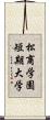 松商学園短期大学 Scroll