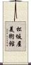 松坂屋美術館 Scroll
