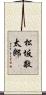 松坂敬太郎 Scroll