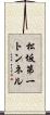 松坂第一トンネル Scroll