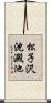 松子沢沈澱池 Scroll