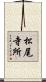 松尾寺所 Scroll