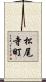 松尾寺町 Scroll