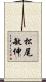松尾敏伸 Scroll