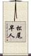 松尾早人 Scroll