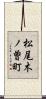 松尾木ノ曽町 Scroll