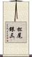 松尾銀三 Scroll