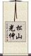 松山光伸 Scroll