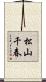松山千春 Scroll