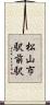 松山市駅前駅 Scroll