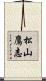 松山鷹志 Scroll