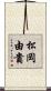 松岡由貴 Scroll