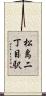 松島二丁目駅 Scroll