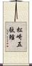 松崎五駄鱈 Scroll
