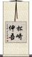 松崎伸吾 Scroll