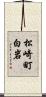 松崎町白岩 Scroll