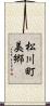 松川町美郷 Scroll