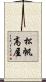 松帆高屋 Scroll