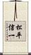 松平信一 Scroll