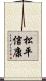 松平信康 Scroll