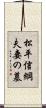 松平信綱夫妻の墓 Scroll