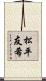 松平友希 Scroll