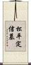 松平定信墓 Scroll