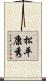 松平康秀 Scroll