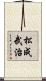 松成武治 Scroll