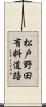 松戸野田有料道路 Scroll