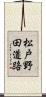 松戸野田道路 Scroll