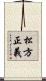 松方正義 Scroll