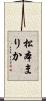 松本まりか Scroll
