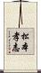 松本孝志 Scroll