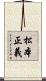松本正義 Scroll
