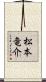 松本竜介 Scroll
