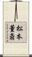 松本董斎 Scroll