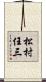 松村任三 Scroll