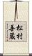 松村善蔵 Scroll