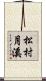 松村月溪 Scroll