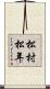 松村松年 Scroll