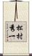 松村秀一 Scroll