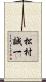 松村誠一 Scroll