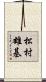 松村雄基 Scroll