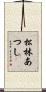 松林あつし Scroll