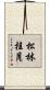松林桂月 Scroll