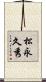 松永久秀 Scroll