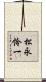 松永怜一 Scroll